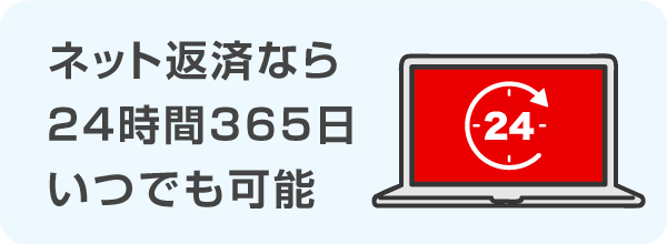 ネット返済なら24時間365日いつでも可能