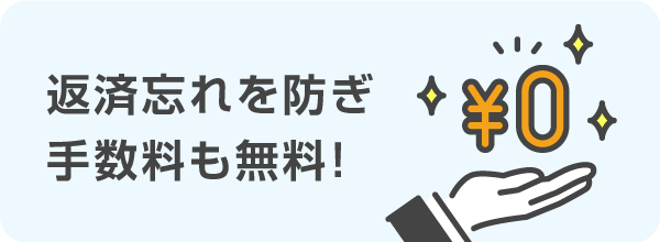 返済忘れを防ぎ手数料も無料！