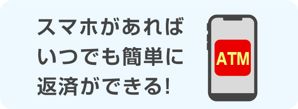 スマホがあればいつでも簡単に返済ができる！