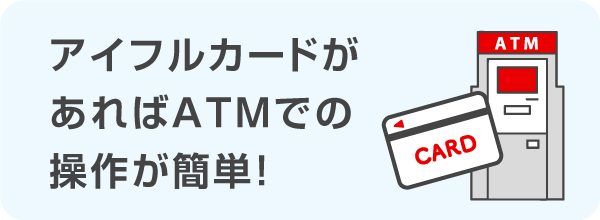 アイフルカードがあればATMでの操作が簡単!