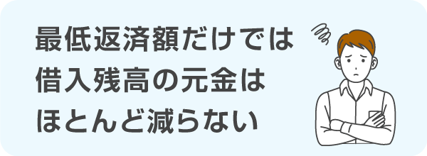 最低返済額だけでは借入残高の元金はほとんど減らない