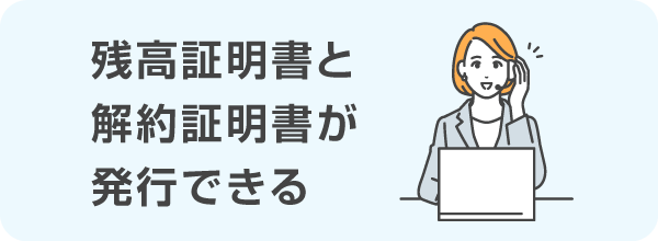 残高証明書と解約証明書が発行できる