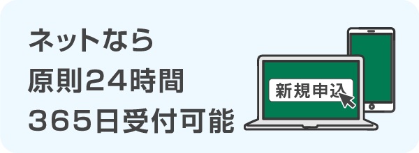 ネットなら原則24時間365日受付可能