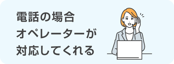 電話での新規申込はオペレーターが対応してくれる