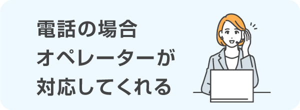 電話での新規申込はオペレーターが対応してくれる