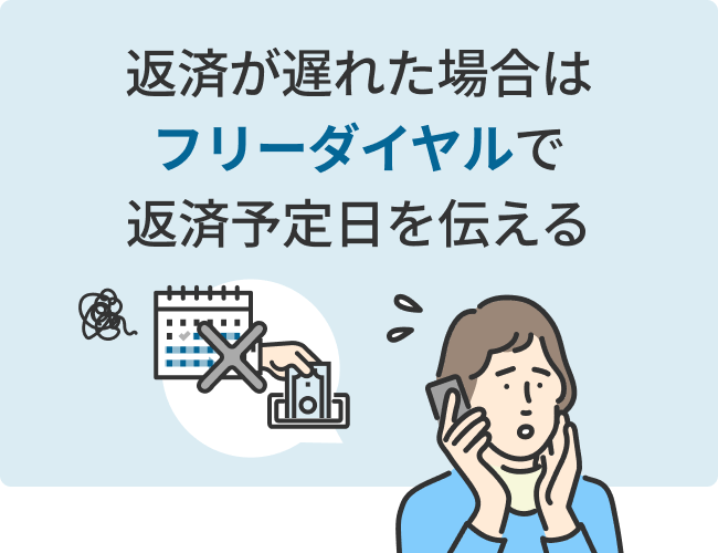 返済が遅れた場合はフリーダイヤルで返済予定日を伝える