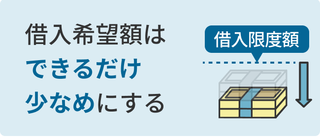 借入希望額はできるだけ少なめにする