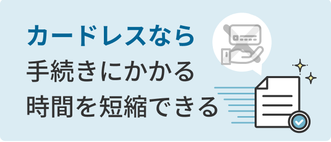 カードレスなら手続きにかかる時間を短縮できる