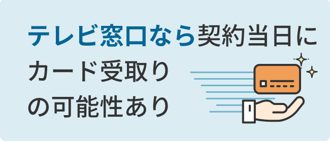 テレビ窓口なら契約当日にカード受取りの可能性あり