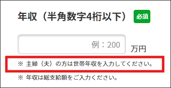 年収（半角数字4桁以下）必須