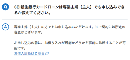 SBI新生銀行カードローンは専業主婦（主夫）でも申し込みできるか教えてください。