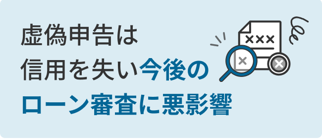 虚偽申告は信用を失い今後のローン審査に悪影響