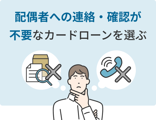 配偶者への連絡・確認が不要なカードローンを選ぶ