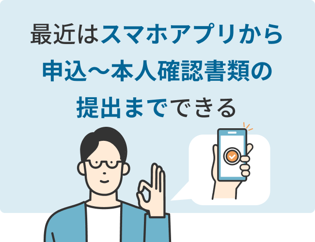 最近はスマホアプリから申込〜本人確認書類の提出までできる