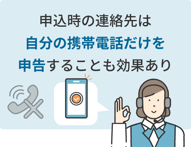 申込時の連絡先は自分の携帯電話だけを申告することも効果あり