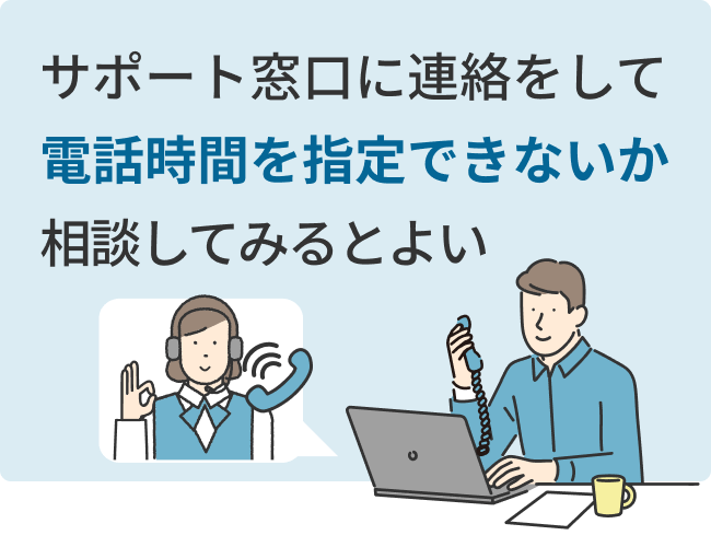 サポート窓口に連絡をして電話時間を指定できないか相談してみるとよい