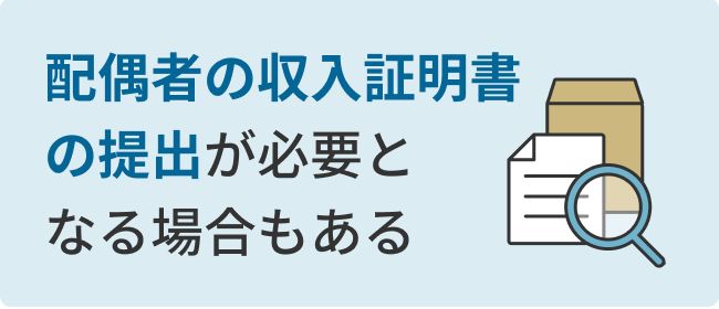 配偶者の収入証明書の提出が必要となる場合もある