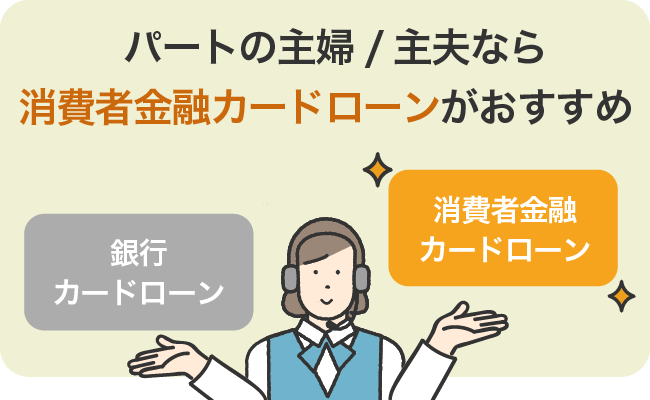 パートの主婦・主夫なら消費者金融カードローンがおすすめ