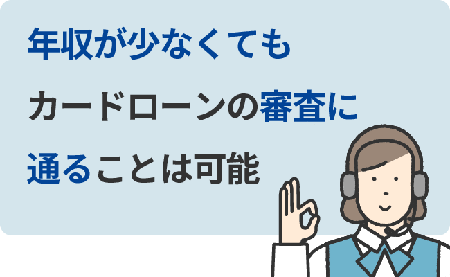 年収が少なくてもカードローンの審査に通ることは可能