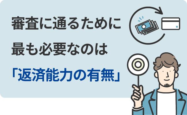 審査に通るために最も必要なのは「返済能力の有無」