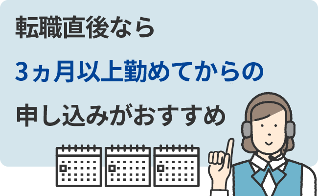 転職直後なら3ヵ月以上勤めてからの申し込みがおすすめ