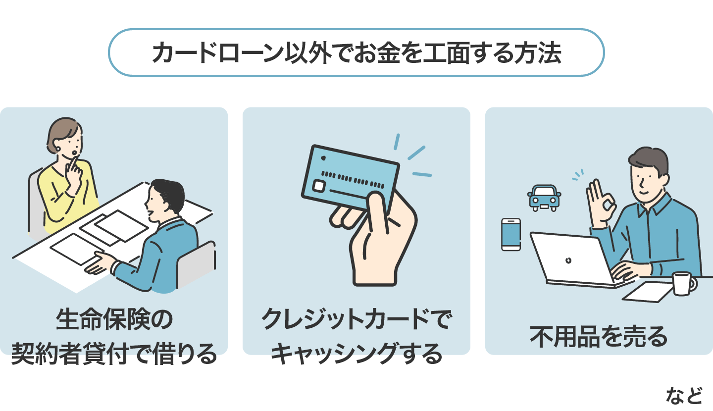 カードローン以外でお金を工面する方法