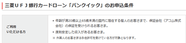 三菱ＵＦＪ銀行カードローン「バンクイック」の申込条件