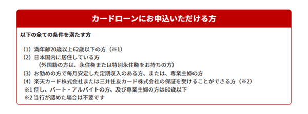 楽天銀行スーパーローンの申込条件