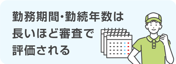 勤務期間・勤続年数は長いほど審査で評価される