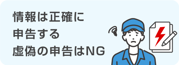 申込情報を正確に申告することが重要