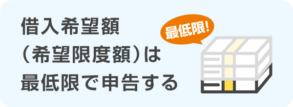 借入希望額（希望限度額）は最低限で申告する