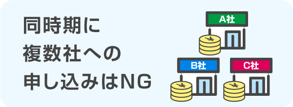 同時期に複数社への申し込みはNG