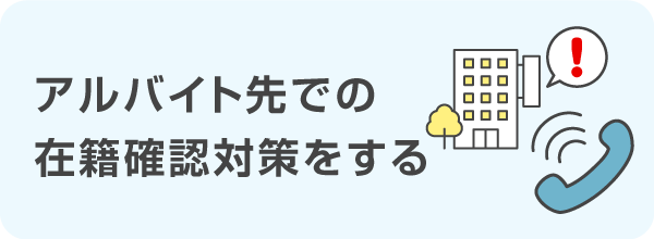 アルバイト先で在籍確認を受けられるように対策しておく