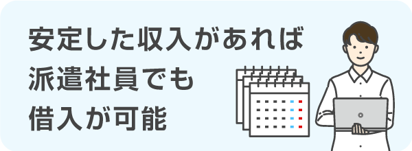 安定した収入があれば派遣社員でも借入が可能