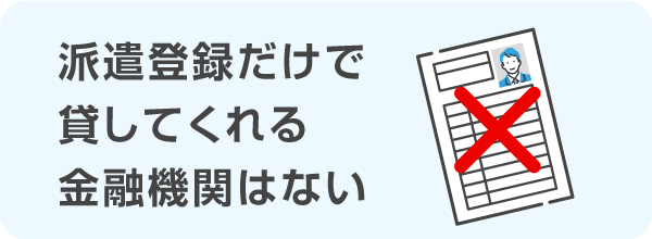 派遣登録だけで貸してくれる金融機関はない