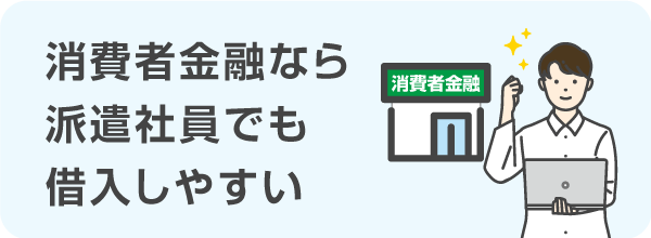 消費者金融なら派遣社員でも借入しやすい