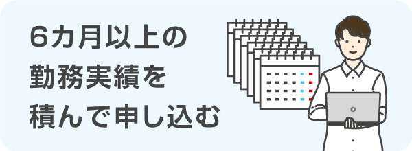 ６カ月以上の勤務実績を積んで申し込む