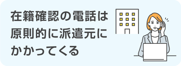 在籍確認の電話は原則的に派遣元にかかってくる