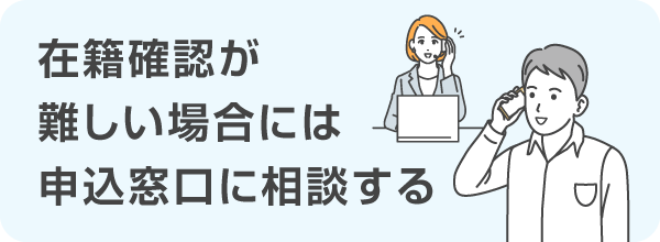 電話での在籍確認が難しい場合には申込窓口に相談する