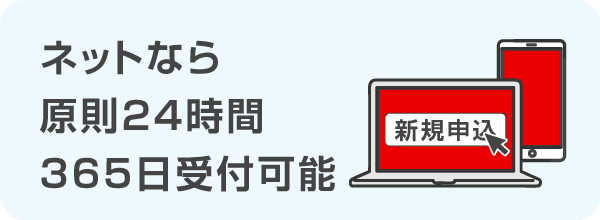 ネットなら原則24時間365日受付可能