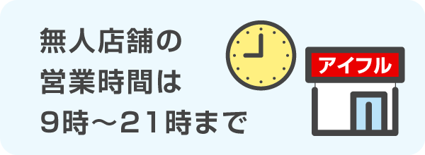 無人店舗の営業時間は9時～21時まで