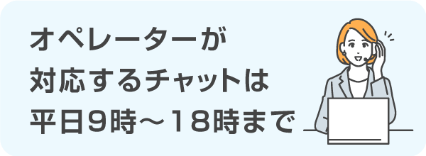 オペレーター対応時間は平日の9時～18時