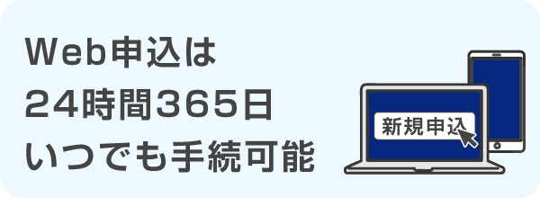 Web申込は24時間365日いつでも申し込める