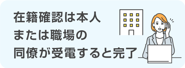 本人または職場の同僚が受電すると完了