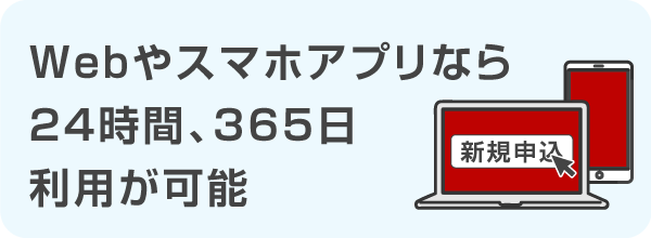 Webやスマホアプリの窓口は24時間365日いつでも利用が可能