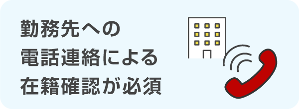 電話での在籍確認が必須！