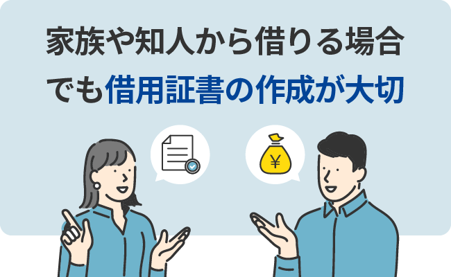 家族や知人から借りる場合でも借用証書の作成が大切