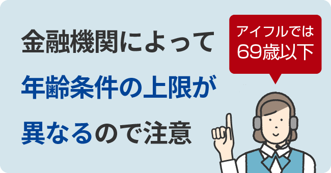 金融機関によって年齢条件の上限が異なるので注意