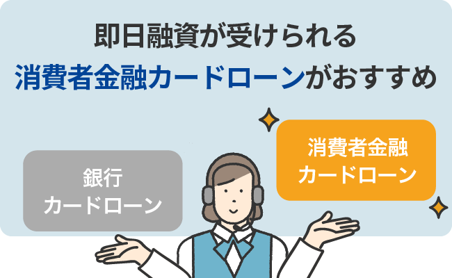 即日融資が受けられる消費者金融カードローンがおすすめ