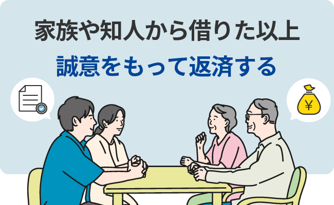 家族や知人から借りた以上、誠意をもって返済する